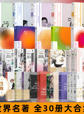 【全30册】简爱飘傲慢与偏见小妇人麦琪的礼物一间自己的房间牛虻羊脂球红与黑潮骚少年维特烦恼套中人磨铁经典世界名著正版书籍
