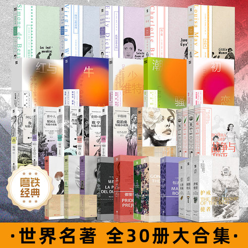 礼盒装世界名著简爱形影不离磨铁