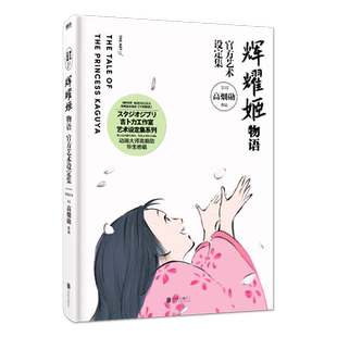 辉耀姬物语官方艺术设定集 吉卜力新作 宫崎骏 高畑勋 男鹿和雄 久石让推荐 动画电影漫画绘本 磨铁图书 正版书籍 千与千寻辉夜姬