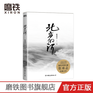 一段关于青春与理想 呼啸而去 当代文学大家张承志 奔腾而来 生活是一条大河 史诗 之作 经典 蜚声文坛 河 北方