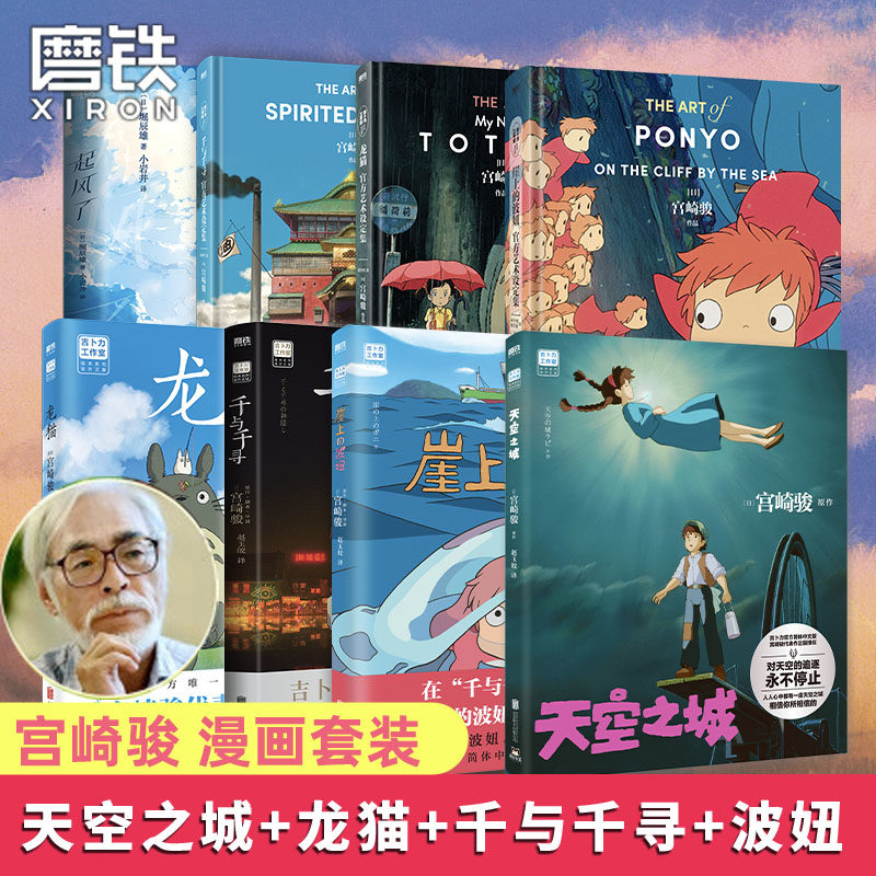 【全7册任选】宫崎骏动画绘本系列 天空之城千与千寻龙猫崖上的波妞 赠起风了 宫崎骏官方中文版漫画设定集图书籍童书磨铁正版包邮高性价比高么？