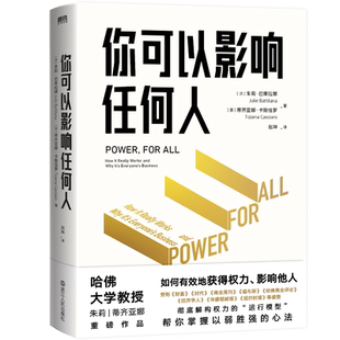 你可以影响任何人 哈佛商学院重磅课程 教你获得权力和影响力  职场人际沟通励志成长你可以链接任何人发展成功 磨铁图书正版书籍