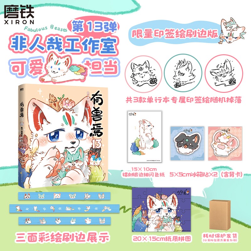 【亲签/印签刷边版可选】有兽焉13 靴下猫腰子 漫画书籍 动漫原著小说 非人哉姐妹篇二次元磨铁图书正版周边绘本一人之下国漫