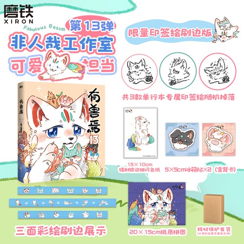 【亲签/印签刷边版可选】有兽焉13 靴下猫腰子 漫画书籍 动漫原著小说 非人哉姐妹篇二次元磨铁图书正版周边绘本一人之下国漫