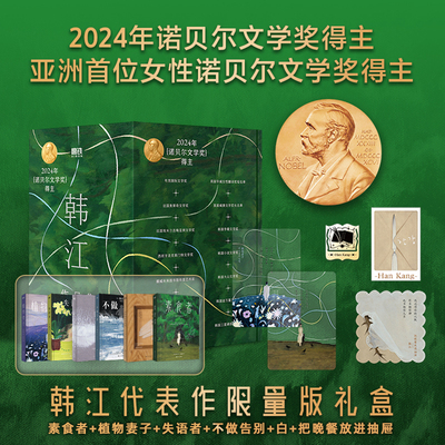 诺奖得主【全6册】韩江作品集