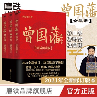 曾国藩全集正版 正面与侧面 曾国藩 冰鉴曾国藩传家书训六戒书法 中国晚晴朝历史小说 书籍 唐浩明 舒适阅读版 全三册 磨铁图书