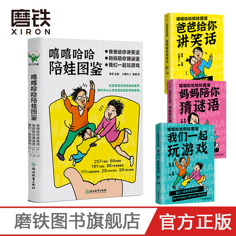 嘻嘻哈哈陪娃图鉴 全三册 我们一起玩游戏 妈妈陪你猜谜语 爸爸给你讲笑话针对3-6岁宝宝家庭 逗孩子笑很简单  李芳主编》