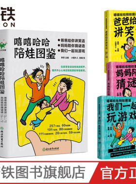 嘻嘻哈哈陪娃图鉴 全三册 我们一起玩游戏 妈妈陪你猜谜语 爸爸给你讲笑话针对3-6岁宝宝家庭 逗孩子笑很简单  李芳主编》