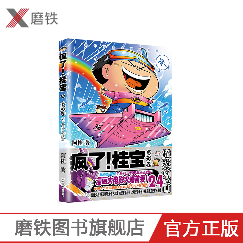 疯了桂宝 24多彩卷著名漫画家阿桂作品狂销1100万册开心益智漫画磨铁图书