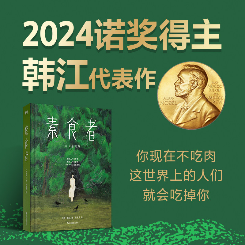 【2024诺贝尔文学奖得主 韩江作品】素食者 布克国际文学奖作品 女性的时刻 基层女性 外国现当代文学小说畅销书籍 磨铁图书_虎窝淘