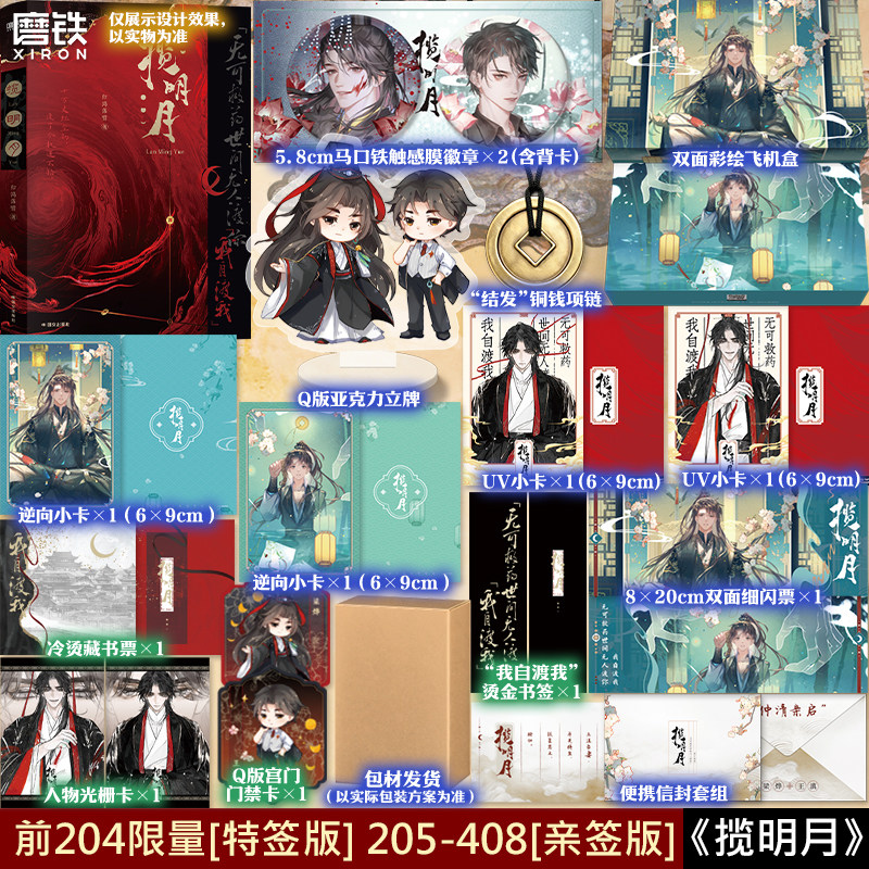 【前204特签 205-408亲签版】揽明月 归鸿落雪 小说 文学城人气作家古风代表作 青春文学畅销实体书 磨铁图书正版书籍