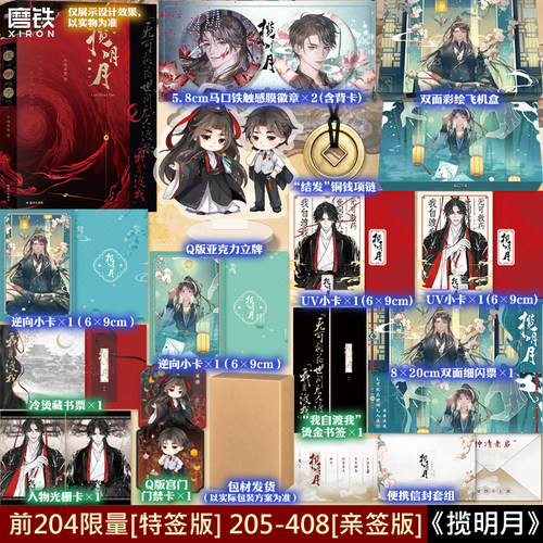 【前204特签 205-408亲签版】揽明月 归鸿落雪 小说 晋江文学城人气作家古风代表作 青春文学畅销实体书 磨铁图书正版书籍
