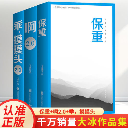 3册】保重+啊2.0+乖摸摸头2.0