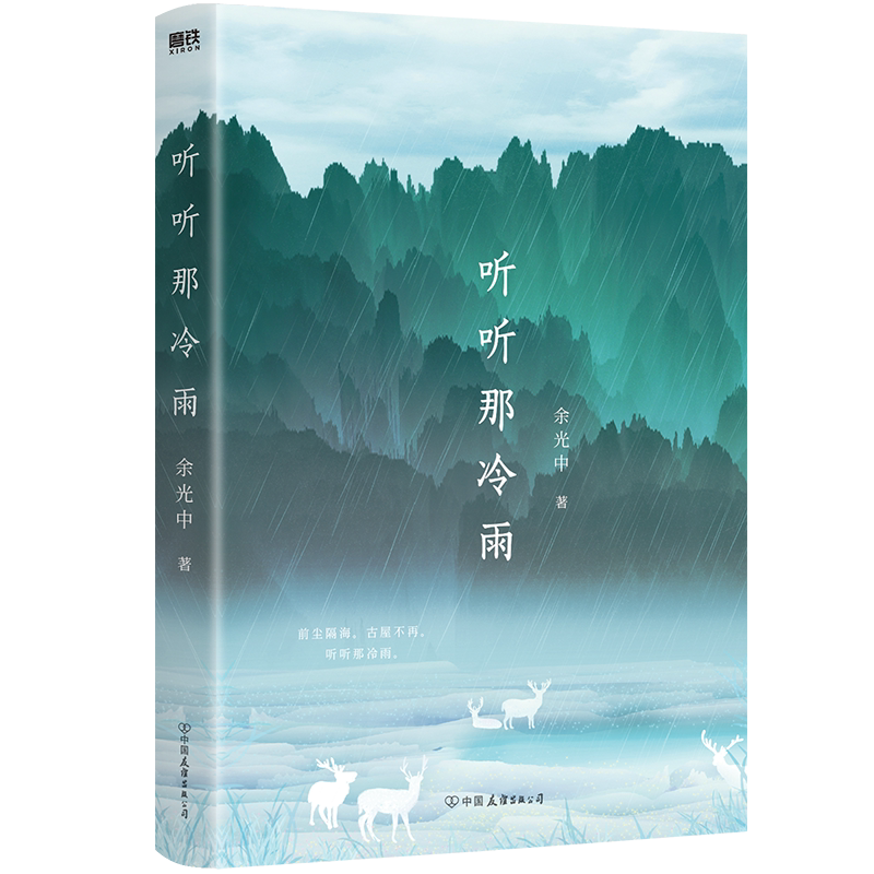 听听那冷雨 青春版 余光中 著 当代文学大师 余光中 散文集 经典语文课本文学书籍 磨铁图书 余秋雨正版书籍 书