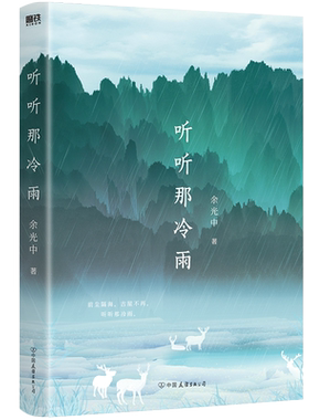 听听那冷雨青春版余光中