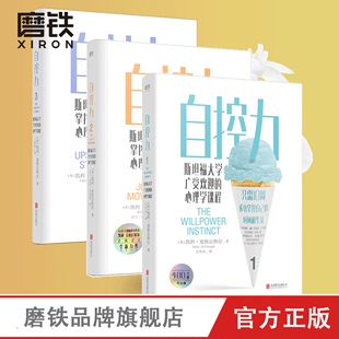 成功掌握自己 3册套装 包邮 时间和生活情绪 书籍 掌控自我管理磨铁图书正版 自控力1 在运动自控中摆脱束缚 凯利麦格尼格尔