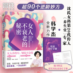 书籍 女人不衰老 正版 磨铁图书 女性健康养颜保健养生美颜抗衰老 秘密——600年沈氏女科养生法