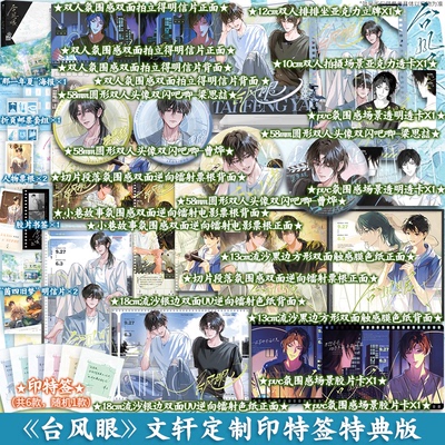 【印特签+特典】台风眼 超人气作家潭石代表作全新修订版 曹烨×梁思喆 新增新年快乐 文轩FX