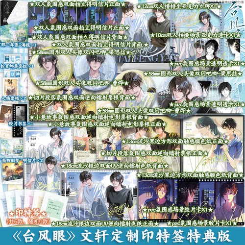 【印特签+特典】台风眼 超人气作家潭石代表作全新修订版 曹烨×梁思喆 新增番外新年快乐 文轩FX