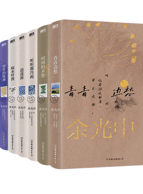 余光中旅人四书+乡愁四韵系列