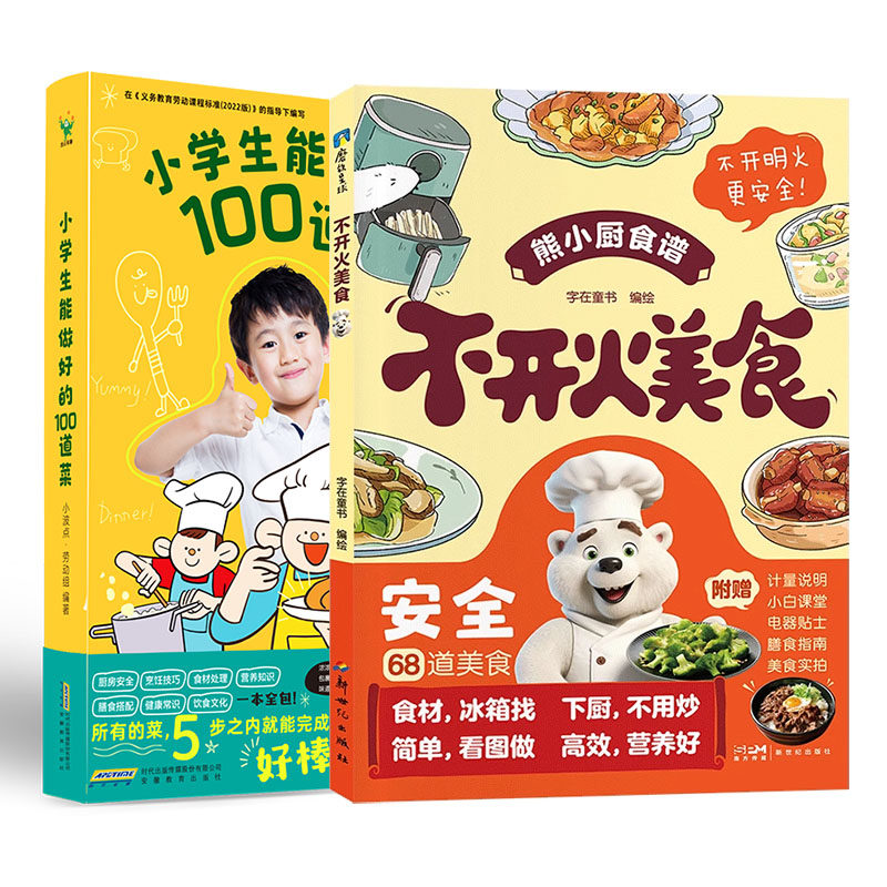 【全2册】小学生能做好的100道菜+不开火美食 字在童书 小波点 劳动组美食食谱菜谱零基础做饭亲子共读少儿绘本 磨铁图书 正版书籍