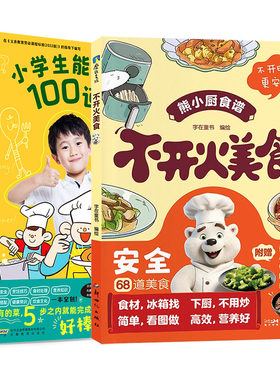 【全2册】小学生能做好的100道菜+不开火美食 字在童书 小波点 劳动组美食食谱菜谱零基础做饭亲子共读少儿绘本 磨铁图书 正版书籍