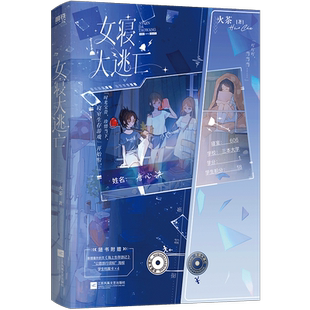 女寝大逃亡 小说 火茶无限流 新增番外折页海上生存游记 言情小说畅销实体书青春文学 磨铁图书正版书籍