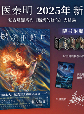 【法医秦明新作】燃烧的蜂鸟3时空追凶1990 法医秦明 复古推理侦探 磨铁图书正版万象众生卷白卷守夜尸语者天谴者幸存者无声的证词