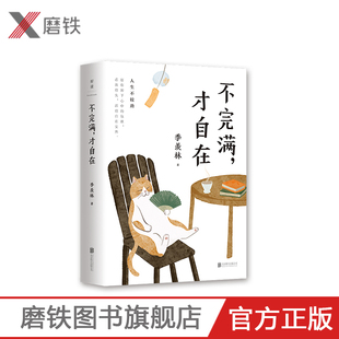 不完满 才自在 季羡林的人生智慧 好的人生不纠结不较劲不勉强 百岁老人季羡林一生智慧沉淀 磨铁图书