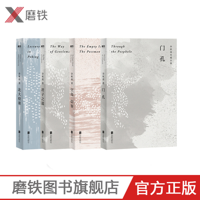 空岛·信客+北大授课+君子之道+门孔 作者余秋雨亲定版 文学现代当代作品集短篇故事集散文畅销