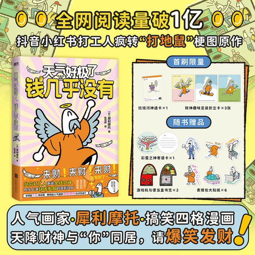 天气好极了 钱几乎没有 犀利摩托四格漫画 日本沙雕短漫 抽象脑洞 天降财神与我同居的喜剧幽默日常 磨铁图书正版书籍