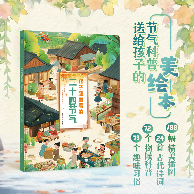 孩子超爱看的二十四节气 24首节气诗词 79个趣味习俗 让孩子轻松读懂每一个节气 少儿科普绘本民俗国学中国华传统节日文化童书磨铁