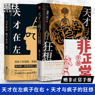 心理学新书 2册 南派三叔 高铭经典 正版 天才与疯子 磨铁图书 天才在左疯子在右 书籍 狂想 作品 盗墓笔记悬疑推理小说作者
