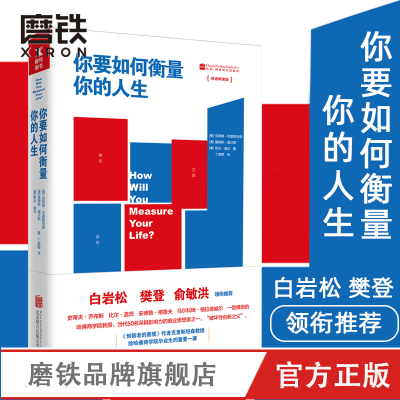 【磨铁】你要如何衡量你的人生舒适阅读版克莱顿克里斯坦森等著外国小说成功励志畅销书籍正能量