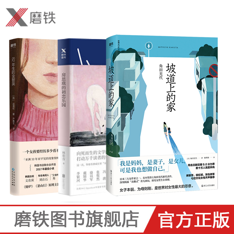 女性觉醒三部曲 房思琪的初恋乐园+82年生的金智英+坡道上的家 原版正版台湾林奕含赵南柱外国女性励志小说 图书 正版书籍