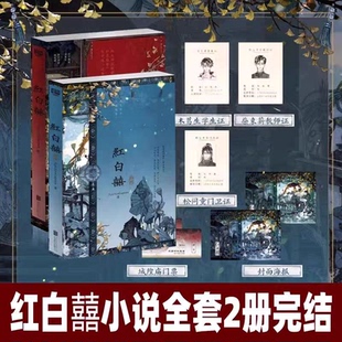 【印签版】红白囍 人气作者AyeAyeCaptain 青春文学 民国风家国情怀 纯爱言情小说 实体书籍全两册 联合读创FX