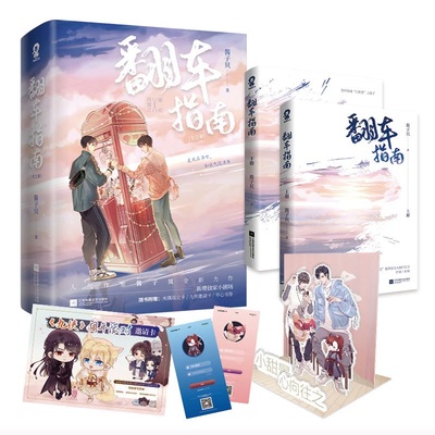 翻车指南全2册 酱子贝著 原名网恋翻车指南 酷威FX