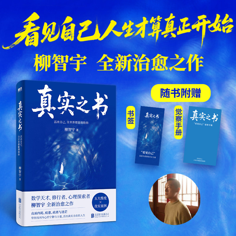 【赠察觉手册】真实之书 活出自己全世界都能拥抱你 柳智宇全新治愈之作 励志成长的答案之书 磨铁图书 正版书籍