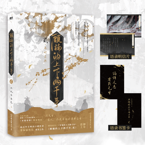 顾楠的上下两千年2 小说 非玩家角色新书 原名穷鬼的上下两千年 新增番外水镜奇谈 幻想历史实体书磨铁正版