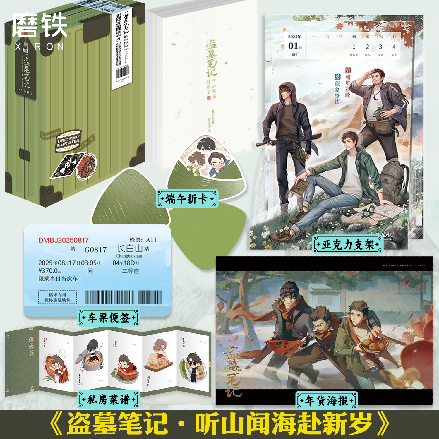 【官方周历】盗墓笔记 听山闻海赴新岁 纪时册 南派三叔原著IP正版授权纪时书 磨铁图书籍 另小说全套16册沙海深渊重启十年藏海花