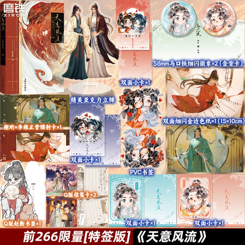 【前266特签版】天意风流 月神的野鬼 小说 文学城人气作家古风权谋代表作 青春文学畅销实体书 磨铁图书正版