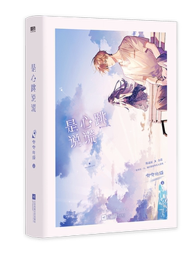 是心跳说谎磨铁官方正版小说