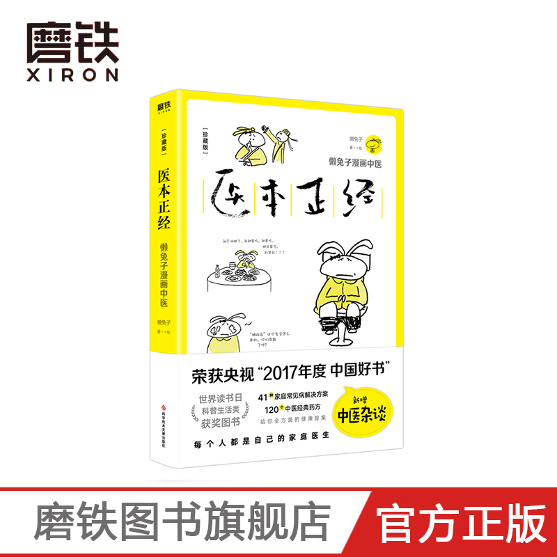 医本正经 珍藏版 懒兔子 漫画中医养生 家庭医生 说医不二 医学就会家庭医学健康百科保健养生百科全书 医学就会医点就通 磨铁图书