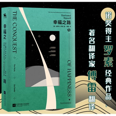 幸福之路：诺贝尔文学奖得主罗素经典作品 傅雷翻译全新修订（唯其因为人生有限，人生的乐趣才永远显得新鲜）   人天FX