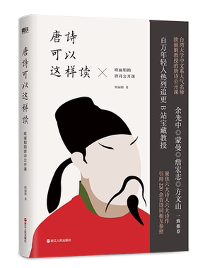 唐诗可以这样读欧丽娟唐诗公开课