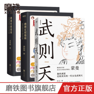 【全3册】武则天+唐朝穿越指南+唐朝定居指南（新版）长安及各地人民生活手册 唐朝史记 人物传记 磨铁图书 正版