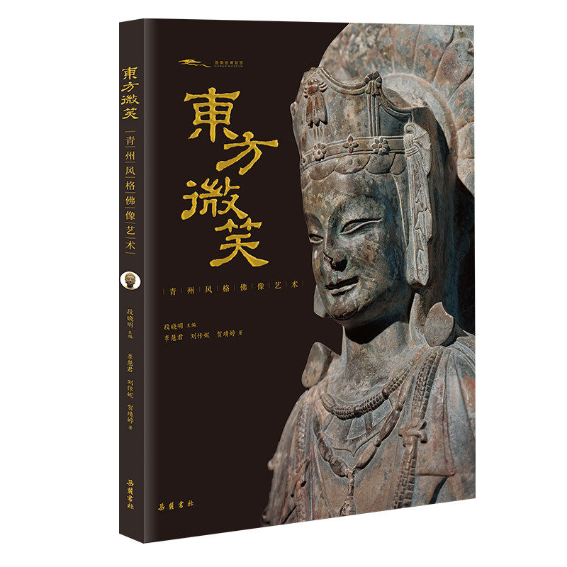 【精装】东方微笑：青州风格佛像艺术  青州造像艺术佛教造像 古代雕塑艺术 艺术史研究资料书籍 岳麓FX