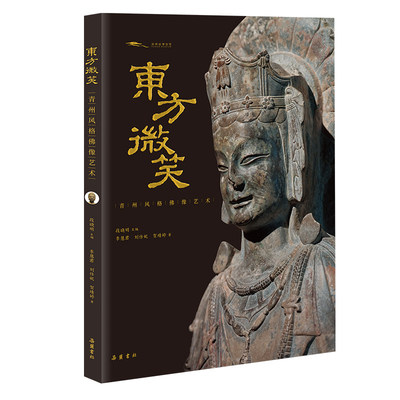【精装】东方微笑：青州风格佛像艺术  青州造像艺术佛教造像 古代雕塑艺术 艺术史研究资料书籍 岳麓FX