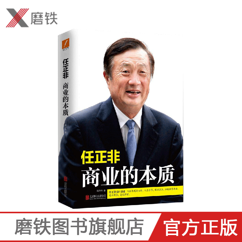 任正非：商业的本质 孙力科 著 任正非亲口讲述：70余年商海心得，人生哲学；