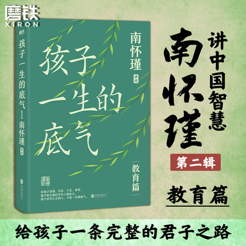 孩子一生的底气 南怀瑾系列教育篇 给孩子金钱学历才艺荣誉 都不如让他们学会人格自立 做个堂堂正正的人 才是孩子一生的底气